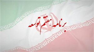برنامه هفتم توسعه: طلوعی دوباره برای اقتصاد ایران