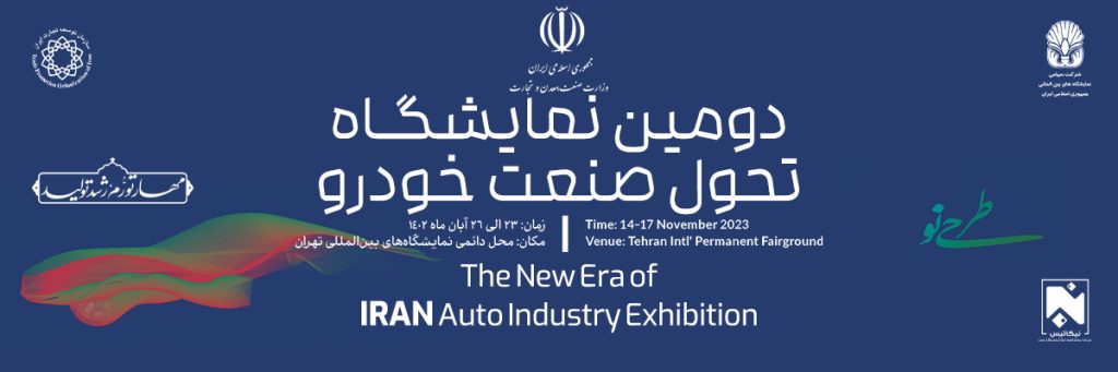 نمایشگاه تحول صنعت خودرو، فرصتی برای آشنایی با خودروهای آینده نمایشگاه تحول صنعت خودرو