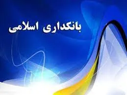 مسئولیتپذیری اجتماعی، بحرانیترین بخش در بانکداری اسلامی مسئولیتپذیری اجتماعی، بحرانیترین بخش در بانکداری اسلامی