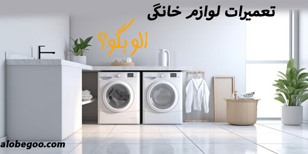 تعمیرات ماشین لباسشویی
