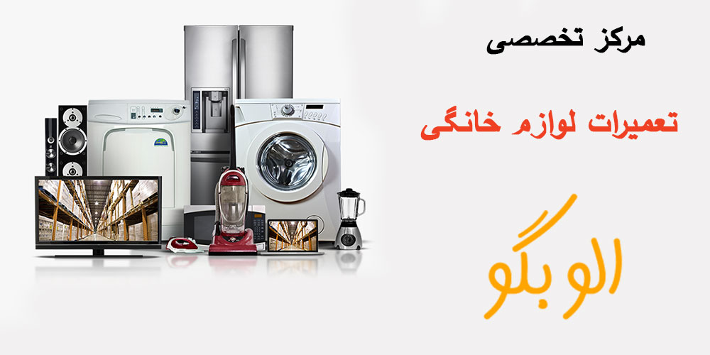 تعمیرات لوازم خانگی الو بگو رشت چه دستگاه هایی را تعمیر میکند؟