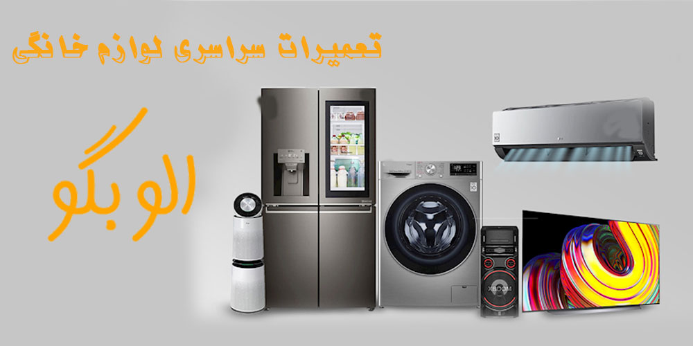 چرا الو بگو، بهترین انتخاب برای تعمیرات لوازم خانگی در رشت است؟