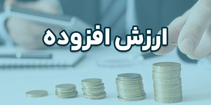 خدمات و کالاهایی که از پرداخت مالیات بر ارزش افزوده معاف هستند