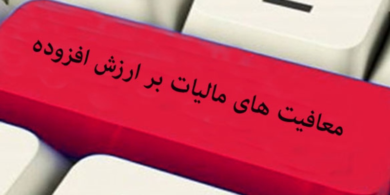 چه خدماتی از مالیات برای ارزش افزوده معاف هستند؟