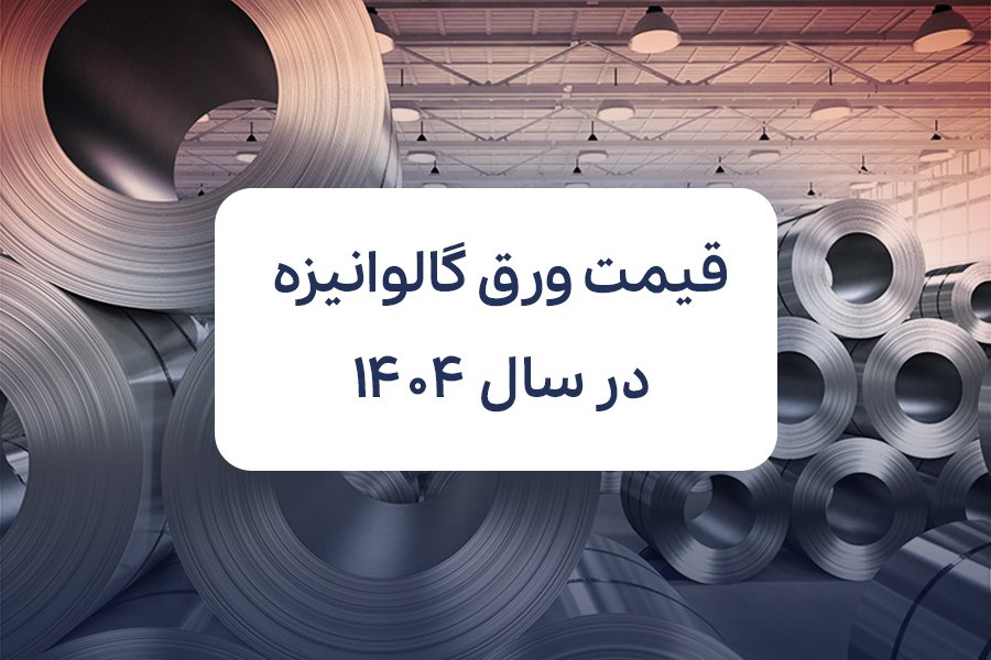بررسی عوامل موثر بر قیمت ورق گالوانیزه در سال ۱۴۰۴