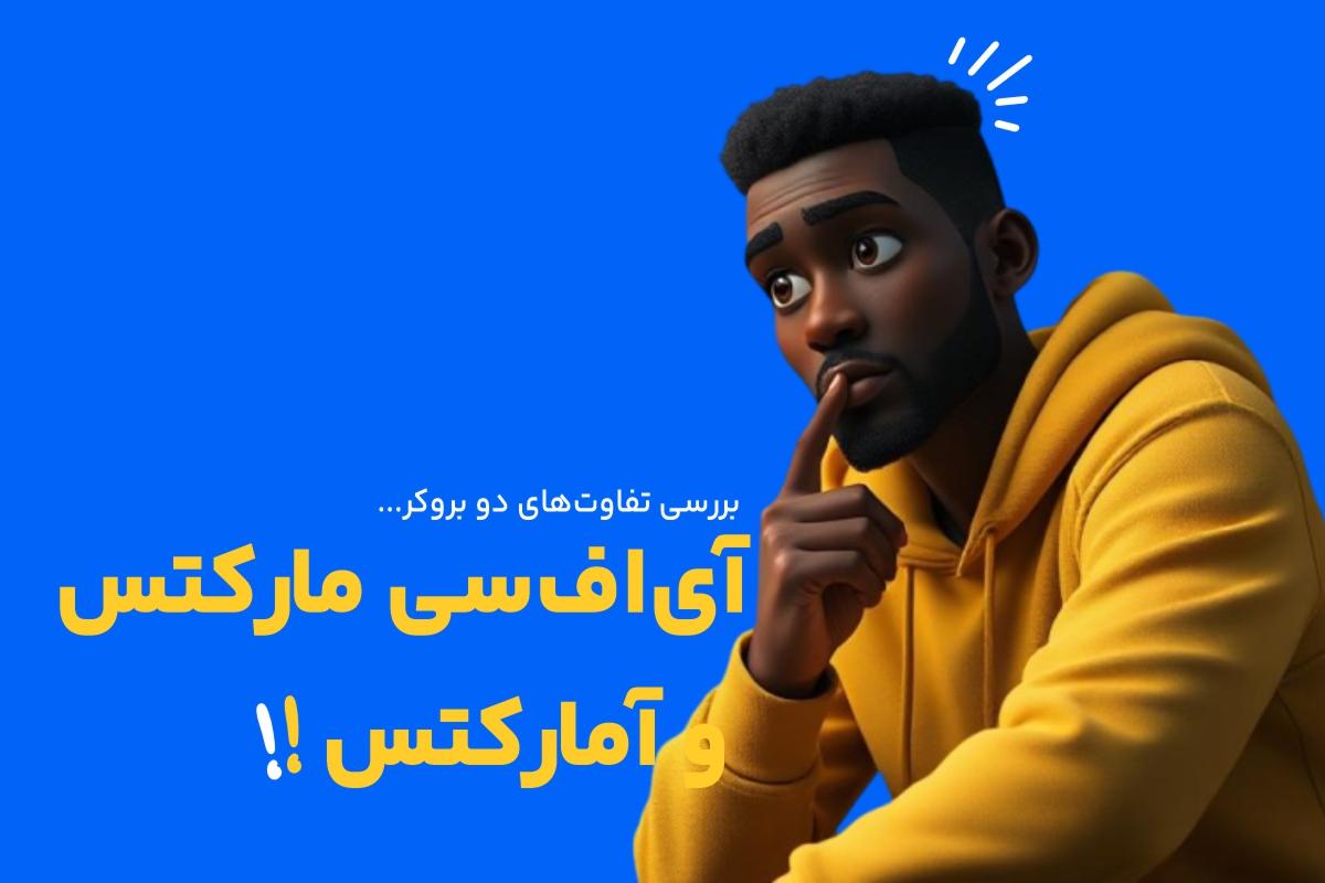 ویژگی‌های دو بروکر آلپاری و آی اف سی مارکتس