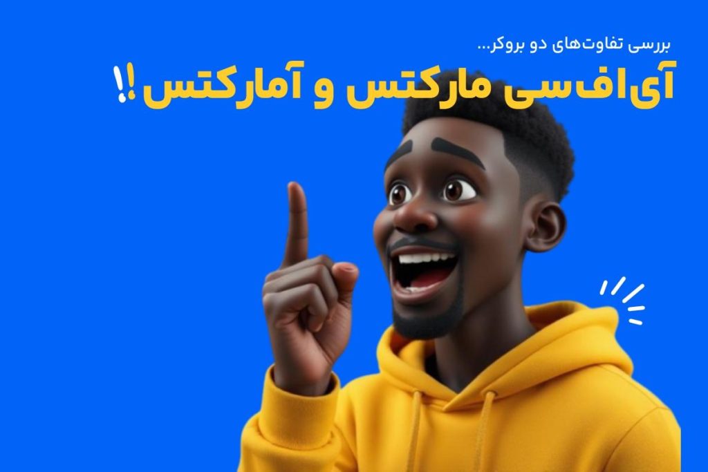 مقایسه بروکر آی اف سی مارکتس و آلپاریمقایسه بروکر آی اف سی مارکتس و آلپاری