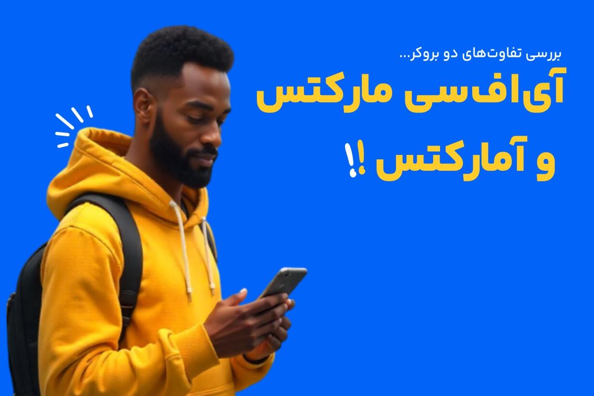 تفاوت بروکر آلپاری و آی اف سی