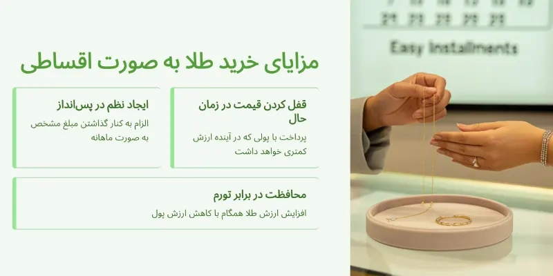 مزایای خرید طلا اقساطی