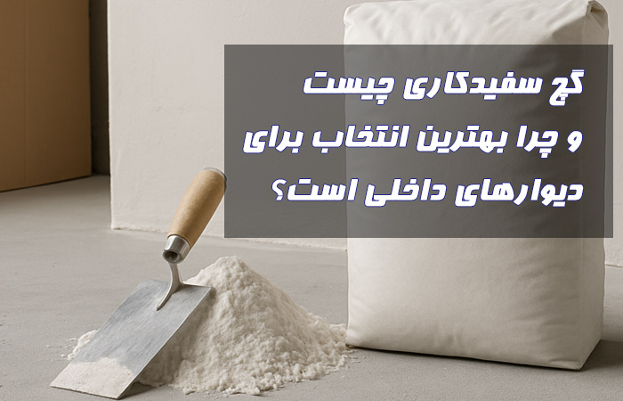 گچ سفیدکاری چیست؟