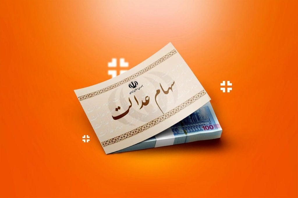 ارزش سهام عدالت ۵۳۲هزار تومانی امروز سه‌شنبه ۴ شهریور ۱۴۰۴