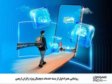 رونمایی همراه اول از بسته خدمات دیجیتال ویژه زائران اربعین رونمایی همراه اول از بسته خدمات دیجیتال ویژه زائران اربعین