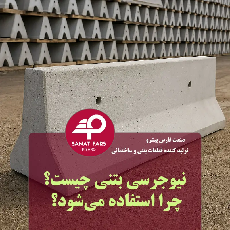 نیوجرسی بتنی چیست و چرا استفاده می‌شود؟