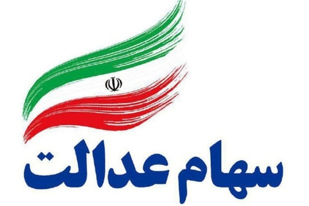 ارزش سهام عدالت امروز چهارشنبه ۱۲ شهریور ۱۴۰۴+ جدول ارزش سهام عدالت امروز چهارشنبه ۱۲ شهریور ۱۴۰۴+ جدول