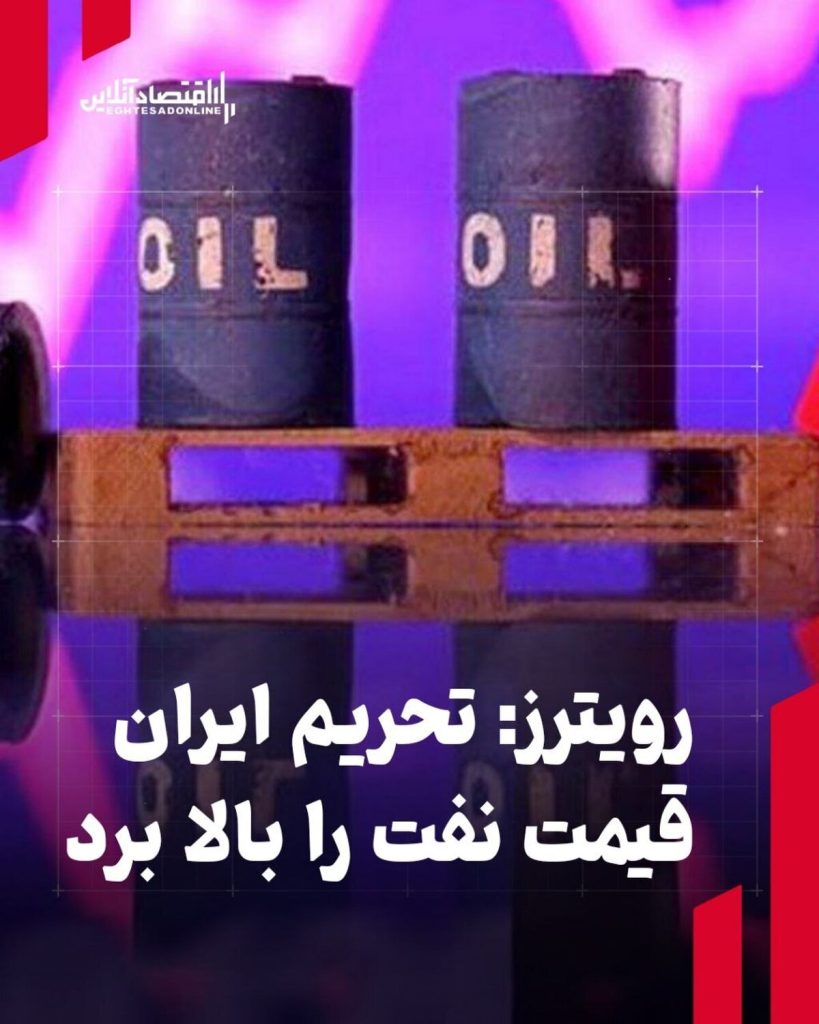 رویترز: تحریم ایران قیمت نفت را بالا برد