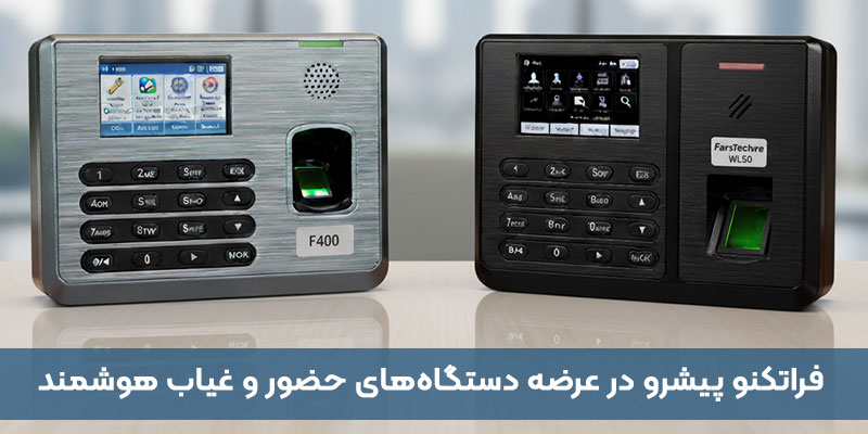 برند فراتکنو؛ پیشرو در تولید و عرضه دستگاه‌های حضور و غیاب هوشمند