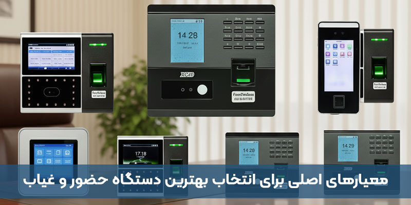 معیارهای اصلی برای انتخاب بهترین دستگاه حضور و غیاب