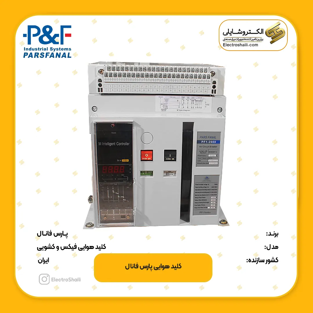 کلید هوایی پارس فانال