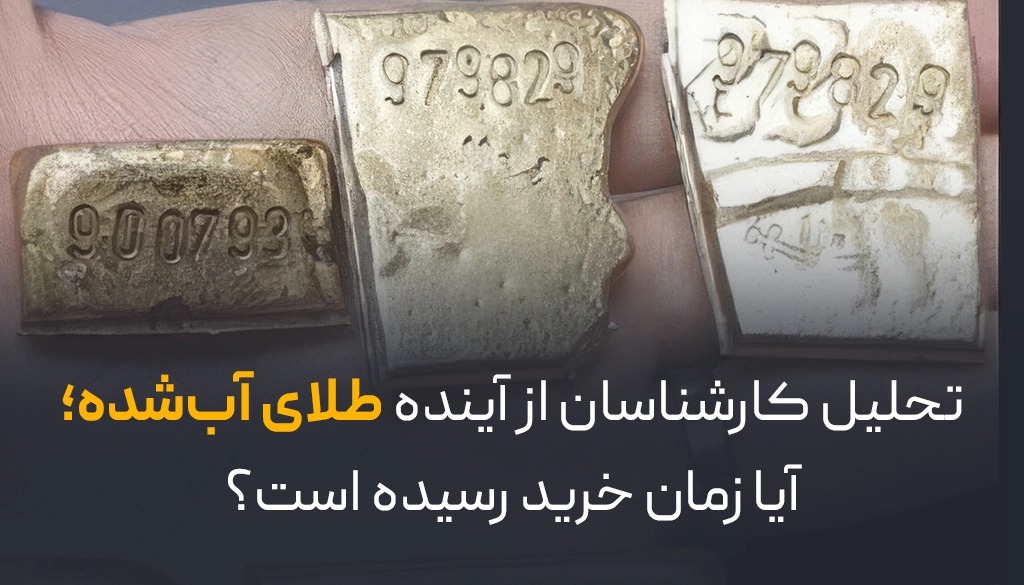 طلای آب شده