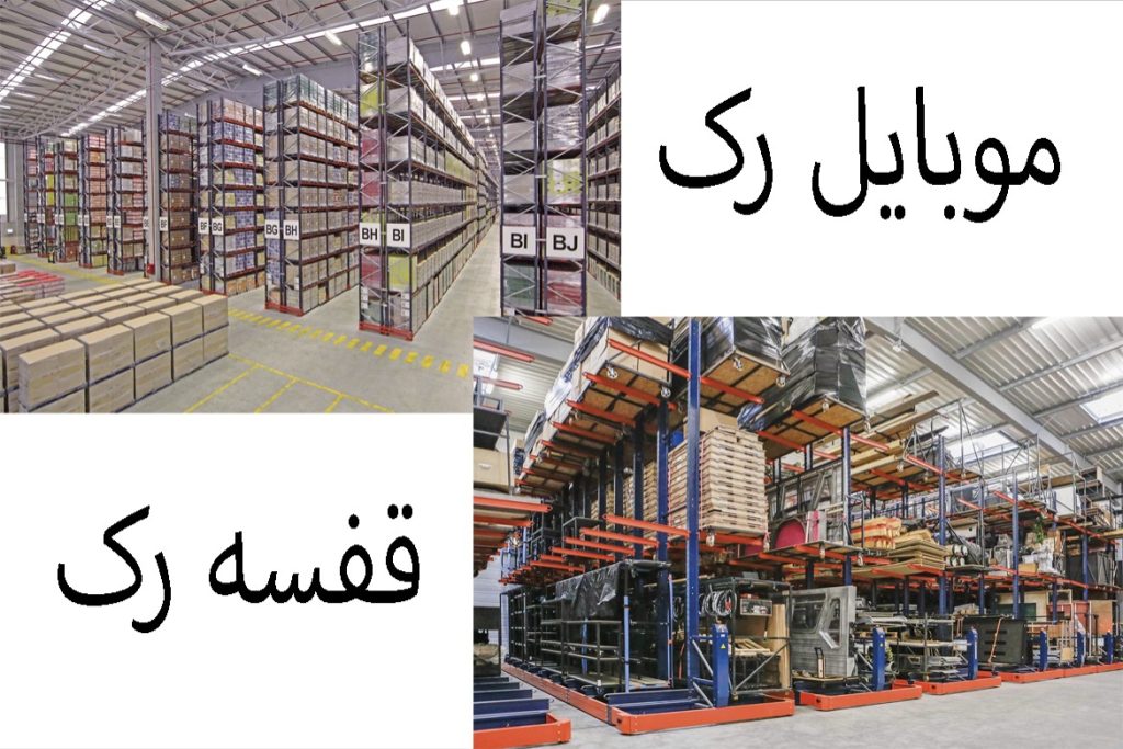 انتخاب بین سیستم قفسه ثابت و موبایل رک انتخاب بین سیستم قفسه ثابت و موبایل رک