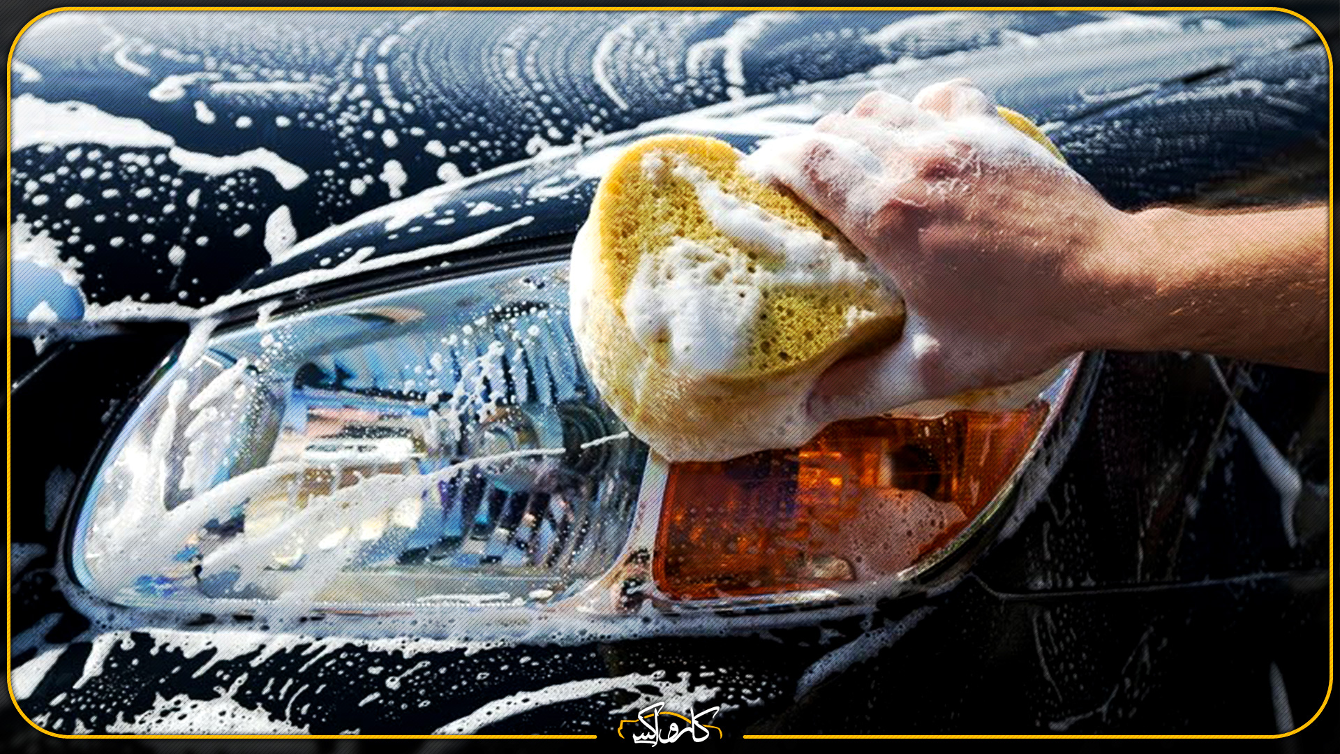 شستشوی اصولی برای براق کردن خودرو