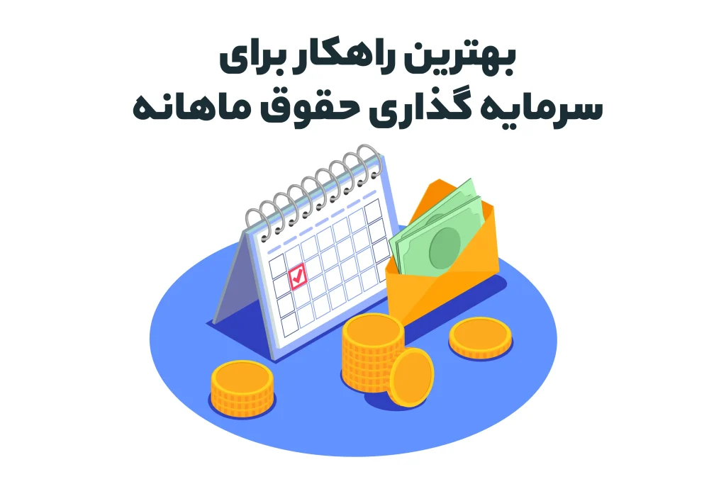 سرمایه‌ گذاری حقوق ماهانه