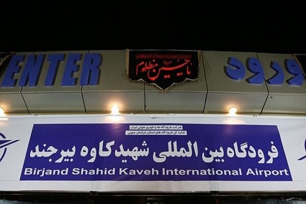 افتتاح طرحهای نیمه تمام فرودگاه بین المللی بیرجند تا پایان سال افتتاح طرحهای نیمه تمام فرودگاه بین المللی بیرجند تا پایان سال