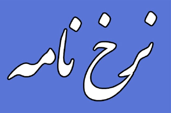 فهرست قیمت خدمات صحافی برای نیمه دوم سال ۱۴۰۴ تصویب شد