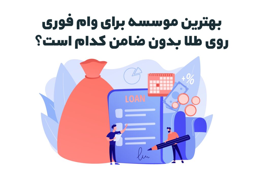 بهترین موسسه برای وام فوری روی طلا بدون ضامن کدام است؟ موسسه برای وام فوری روی طلا بدون ضام