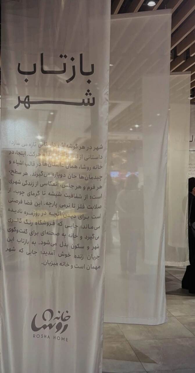 «بازتاب شهر»، روایت یک گردهمایی طراحی با حضور برندهای ایرانی