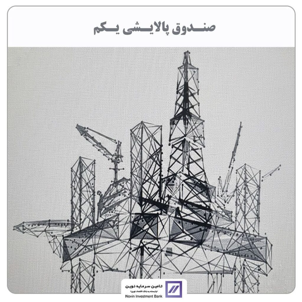 تامین سرمایه نوین مالک صندوق پالایشی شد تامین سرمایه نوین مالک صندوق پالایشی شد