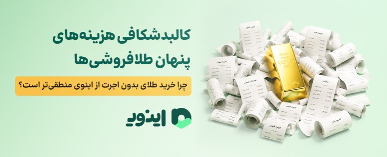 کالبدشکافی هزینههای پنهان طلافروشیها؛ چرا خرید طلای بدون اجرت از اینوی منطقیتر است؟ خرید و فروش طلای بدون اجرت از اینوی