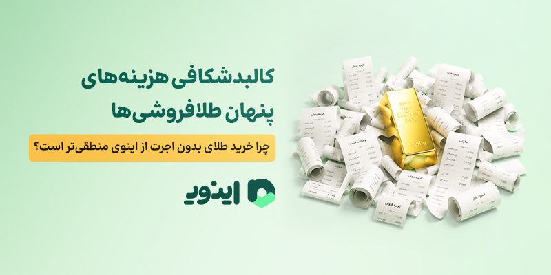 کالبدشکافی هزینههای پنهان طلافروشیها؛ چرا خرید طلای بدون اجرت از اینوی منطقیتر است؟ خرید طلای بدون اجرت از اینوی