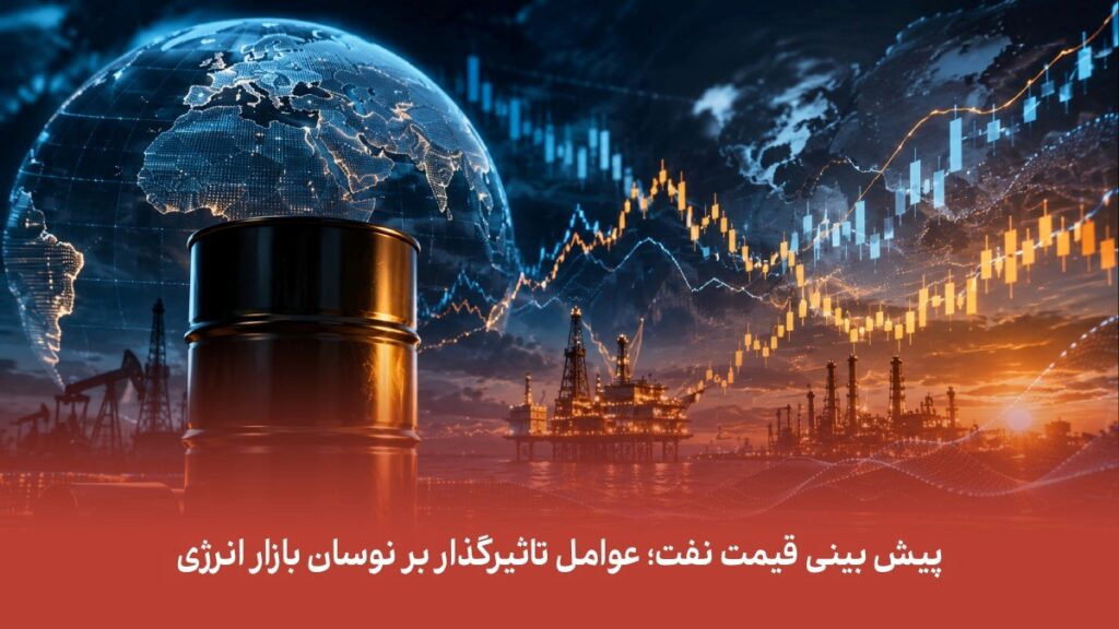 پیش بینی قیمت نفت؛ عوامل تاثیرگذار بر نوسان بازار انرژی
